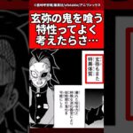 【鬼滅の刃】玄弥の鬼を喰う特性ってよく考えたらさ… #鬼滅の刃 #反応集
