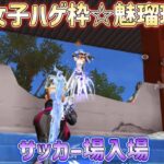 【荒野行動】サッカー場入場⚽️荒野女子ハゲ枠☆魅瑠玖☆のキル集