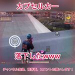 【荒野行動】デパートをカプセルカーで降りようとする男の末路 #荒野行動