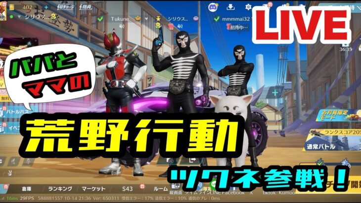 【荒野行動】パパとママの荒野行動ツクネ参戦！
