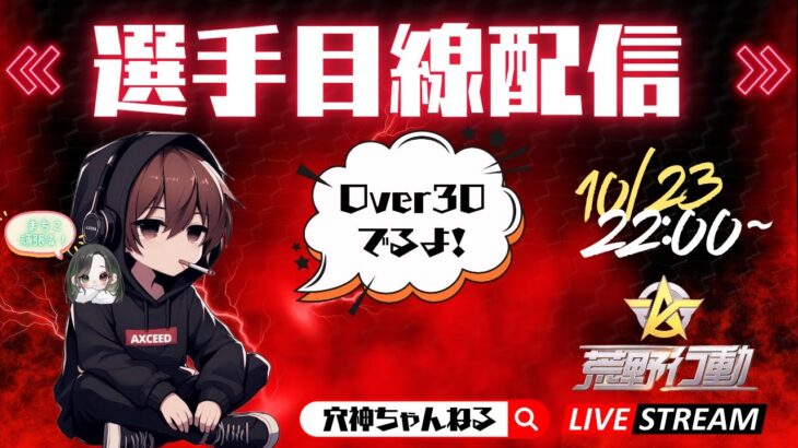 【荒野行動】選手目線配信