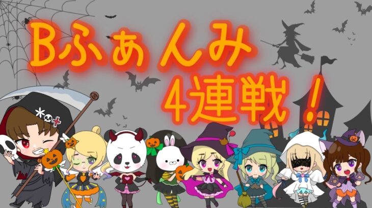 討伐隊ℬふぁんみ配信【荒野行動】
