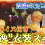 【荒野行動/(過去動画)】”鬼滅の刃”コラボで無料ゲット!撃破ボイス付きの”善逸”衣装スキンが格好良すぎる!!