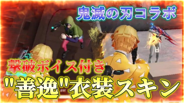 【荒野行動/(過去動画)】”鬼滅の刃”コラボで無料ゲット!撃破ボイス付きの”善逸”衣装スキンが格好良すぎる!!