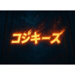 コジキーズ生配信♡