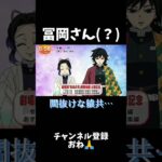 多分、冨岡さんじゃない…【鬼滅の刃】 #声真似