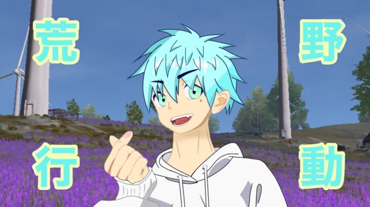 【荒野行動】まったりやてくよーん♪いったんテスト配信