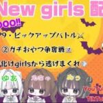 再起動！ＮＥＷ ＧＩＲＬＳ配信【荒野行動】