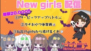 再起動!NEW GIRLS配信【荒野行動】