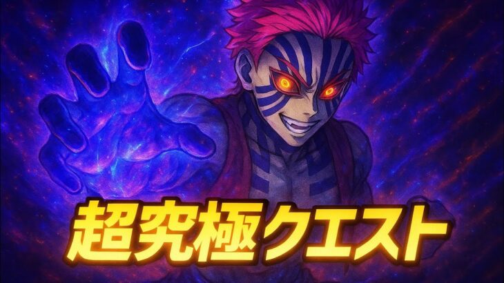 モンスト鬼滅の刃コラボ(猗窩座)ヤクモ艦隊クリア