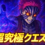 モンスト鬼滅の刃コラボ超究極（猗窩座）