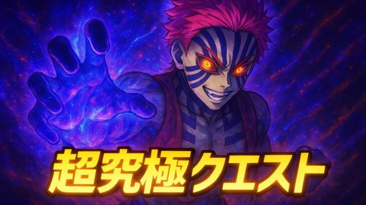 モンスト鬼滅の刃コラボ超究極（猗窩座）