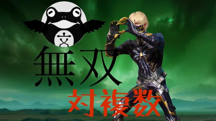 対複数無双キル集【荒野行動】