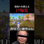 指切りを教える戸塚宏　#荒野行動 #ゲーム実況 #戸塚宏