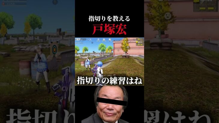 指切りを教える戸塚宏 #荒野行動 #ゲーム実況 #戸塚宏