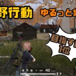 【荒野行動】ゆるーっと実況