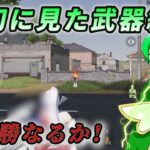 【荒野行動】最初に見た武器縛り