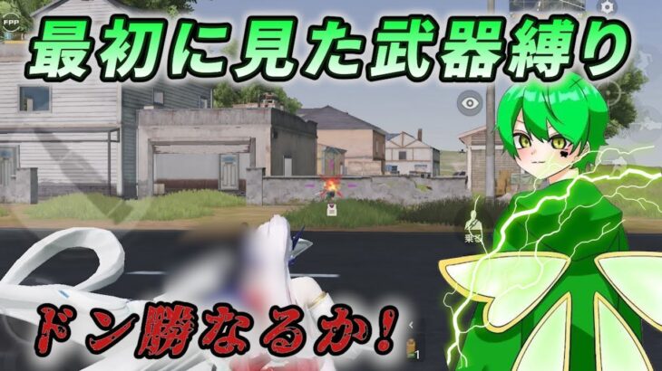 【荒野行動】最初に見た武器縛り