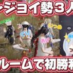 【荒野行動】エンジョイ勢３人で賞金ルーム参戦💰