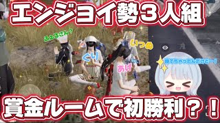 【荒野行動】エンジョイ勢３人で賞金ルーム参戦💰