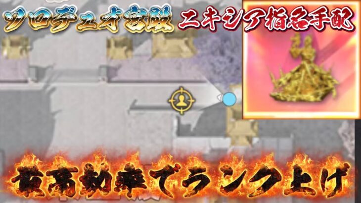 【荒野行動】ニキシア指名手配使ってソロデュオ暴れる配信！！！！【コツコツペニンシュラ】