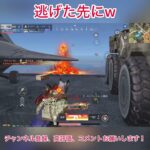【荒野行動】逃げた先にw #荒野行動