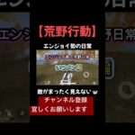 【荒野行動】敵どこだよ w w🤣　#荒野行動　#shorts