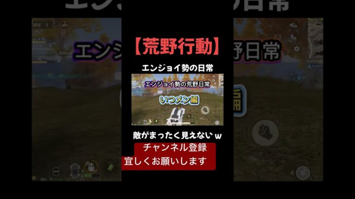 【荒野行動】敵どこだよ w w🤣　#荒野行動　#shorts