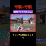 通常マッチだからこその奇襲ww【荒野行動】#荒野行動 #クリップ #キル集