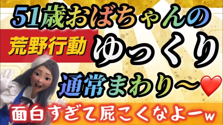 【荒野行動配信中】💛GBで一番クセの強いwwおばちゃんによる爆笑通常周り!一緒にあそぼう!💙愛と笑いは世界を変える💙ゲーム配信