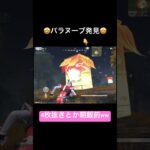 パラヌーブ大歓迎www【荒野行動】#荒野行動 #クリップ #キル集 #おもしろ