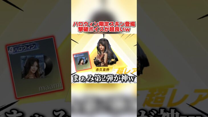 ハロウィン限定スキンが登場!撃破ボイス付きの衣装が最高すぎるwww 【荒野行動】#shorts#荒野行動#てぃちゃ