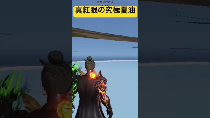 【荒野行動】真紅眼の究極夏油！ www #荒野行動 #ゲーム実況 #チャンネル登録お願いします #switch2 #shorts