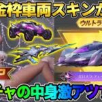 【荒野行動】初の金枠車両スキンが登場！無料ガチャも引ける｢夢紡ぎ｣シリーズの中身が豪華すぎたwwww