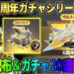 【荒野行動】人気の周年シリーズが復刻！金券配布＆ガチャが無料で引ける新イベが神すぎるwwww