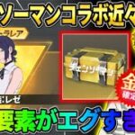 【荒野行動】チェンソーマンコラボが来る確率は〇〇%!? コラボの隠し要素がエグすぎるwwww