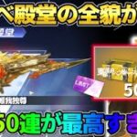 【荒野行動】東リべ殿堂の詳細が遂に判明！無料で素引きできる配布イベントが最高すぎるwwww