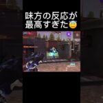 【荒野行動】味方の反応が最高すぎたwwww #short