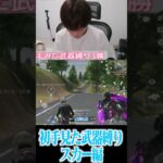 【荒野行動】初手見た武器縛りで鬼無双した試合がこちらですwwwww