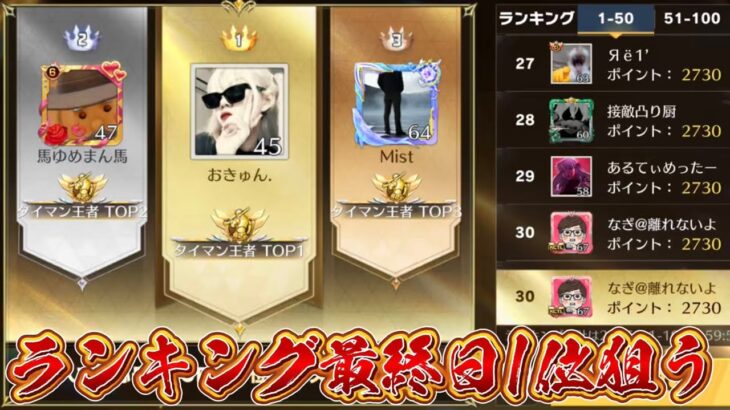 【荒野行動】ランキング最終日1位狙う配信！！！！【タイマンバトル】