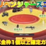 【荒野行動】東京リベンジャーズコラボ金枠1個以上確定ガチャ👍⚠️バインド金券ではひけませんでした🙇🏻‍♀️#荒野行動 #荒野行動ガチャ #荒野バババン8周年 #荒野東京リベンジャーズコラボ