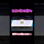 【荒野行動】ネオンパンクガチャ無料で10連ひけます👩🏻‍🏫#荒野行動 #荒野行動ガチャ #荒野あーちゃんねる