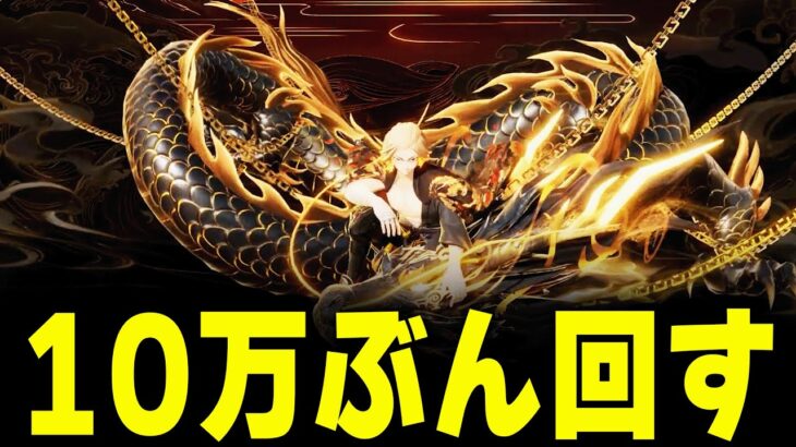 【配信】東リベ殿堂ガチャを10万円ぶん回すぞー！！！【#荒野行動】