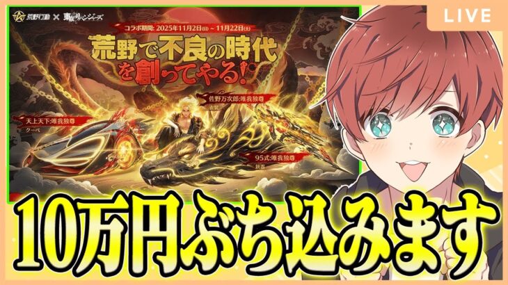 【荒野行動】東京リベンジャーズガチャ10万円分いったる!!