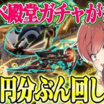 【荒野行動】東リべ殿堂ガチャがきた！！10万円分ぶち込んで本気の神引きを見せます。