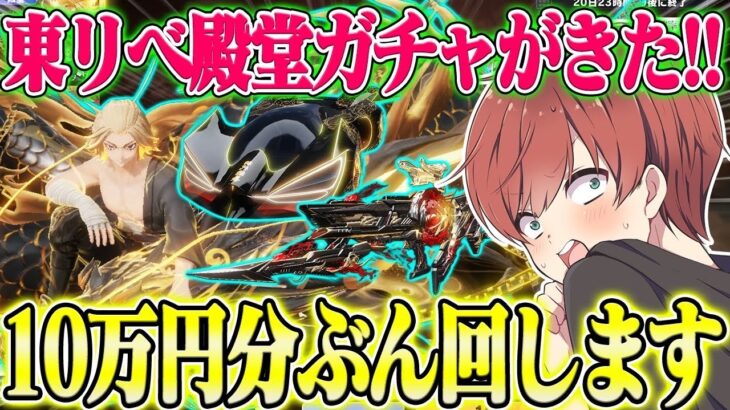 【荒野行動】東リべ殿堂ガチャがきた！！10万円分ぶち込んで本気の神引きを見せます。