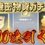 【荒野行動】機密物資ガチャ1000連引いたら特別調達カード出過ぎたwww