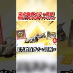 ユーザー待望の栄光物資ガチャの中身が更新！無料1000連が最高すぎるwww 【荒野行動】#shorts#荒野行動#てぃちゃ#荒野バババン8周年#荒野暴走ダンス