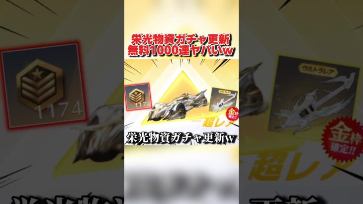 ユーザー待望の栄光物資ガチャの中身が更新！無料1000連が最高すぎるwww 【荒野行動】#shorts#荒野行動#てぃちゃ#荒野バババン8周年#荒野暴走ダンス