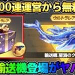 【荒野行動】最大100連無料で引ける！8周年後半の｢鯨ガチャ｣の詳細が激ヤバすぎたwwww